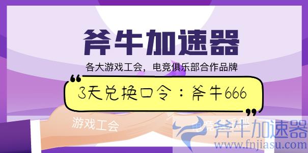 斧牛加速器使用教程