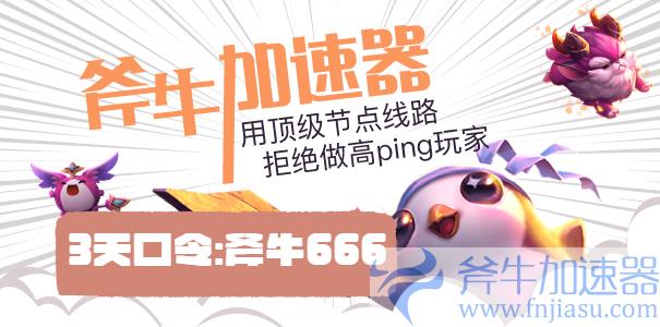 斧牛加速器活动