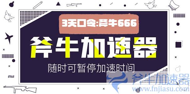 斧牛加速器使用教程