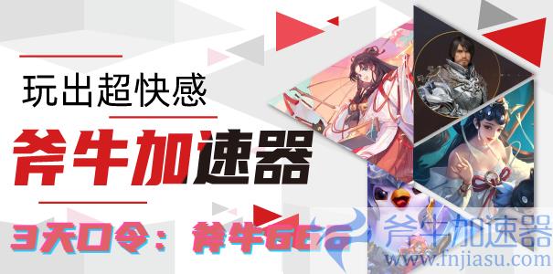 斧牛加速器使用演示