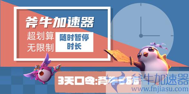 斧牛加速器口令兑换示意图