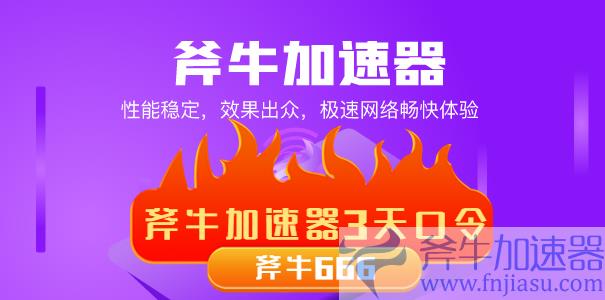 斧牛加速器使用演示